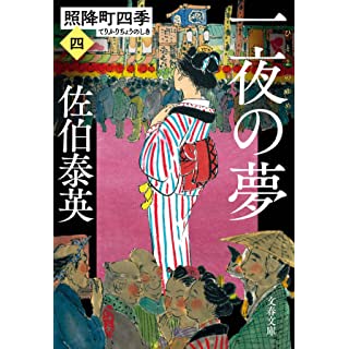 『一夜の夢 照降町四季(四)』