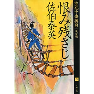 『恨み残さじ 空也十番勝負(二)決定版』