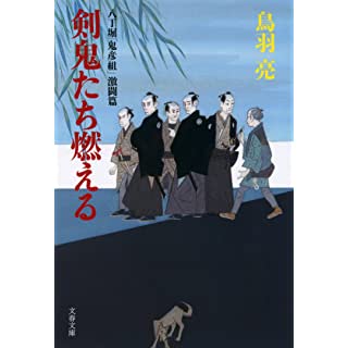 『八丁堀「鬼彦組」激闘篇 剣鬼たち燃える』