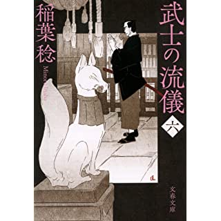 『武士の流儀(六)』