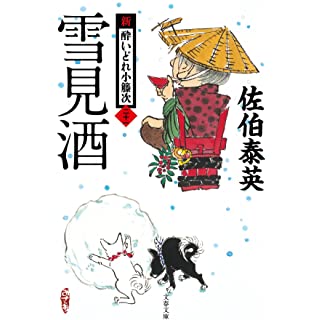 『雪見酒 新・酔いどれ小籐次(二十一)』