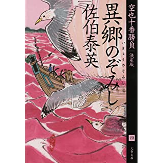 『異郷のぞみし 空也十番勝負(四)決定版』