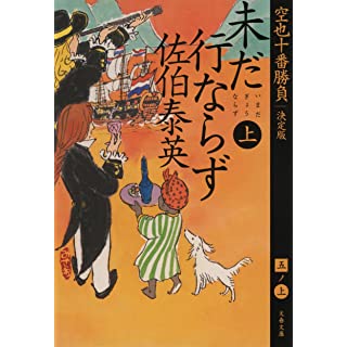 『未だ行ならず 上 空也十番勝負(五)決定版』