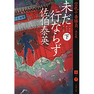 『未だ行ならず 下 空也十番勝負(五)決定版』