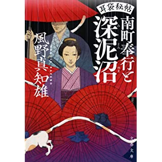 『耳袋秘帖 南町奉行と深泥沼』