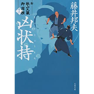 『凶状持 新・秋山久蔵御用控(十ニ)』