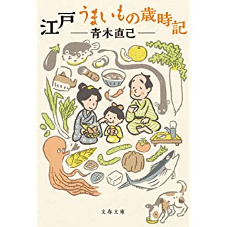 『江戸 うまいもの歳時記』