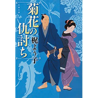 『菊花の仇討ち』