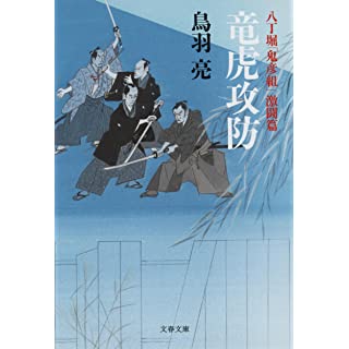 『八丁堀「鬼彦組」激闘篇 竜虎攻防』