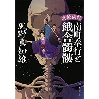『耳袋秘帖 南町奉行と餓舎髑髏』