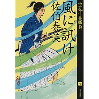 『風に訊け 空也十番勝負(七)』