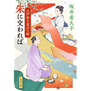 江戸彩り見立て帖 朱に交われば(文春文庫)