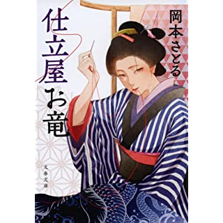 『仕立屋お竜』