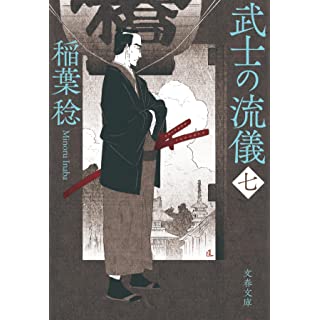 『武士の流儀(七)』