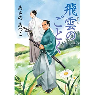 『飛雲のごとく』