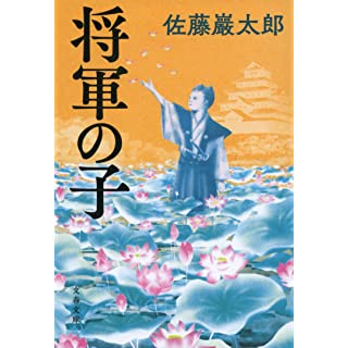 『将軍の子』