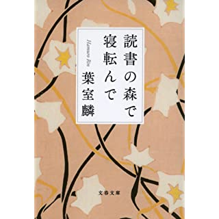 『読書の森で寝転んで』