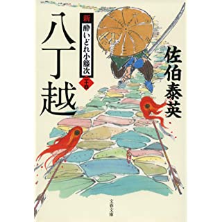 『八丁越 新・酔いどれ小籐次(二十四)』