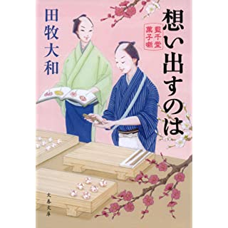 『想い出すのは 藍千堂菓子噺』