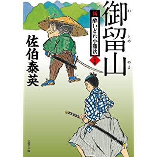 『御留山 新・酔いどれ小籐次(二十五)』