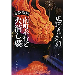 『耳袋秘帖 南町奉行と火消し婆』