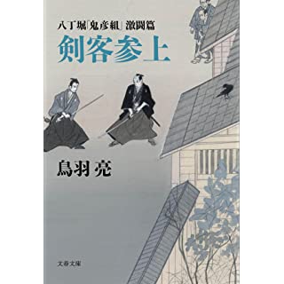 『八丁堀「鬼彦組」激闘篇 剣客参上』