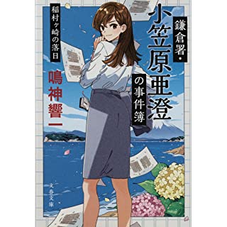 鎌倉署・小笠原亜澄の事件簿　稲村ヶ崎の落日