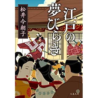 『江戸の夢びらき』