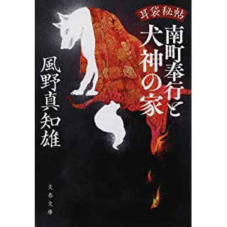 『耳袋秘帖 南町奉行と犬神の家』