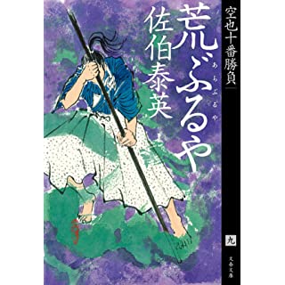 『荒ぶるや 空也十番勝負(九)』