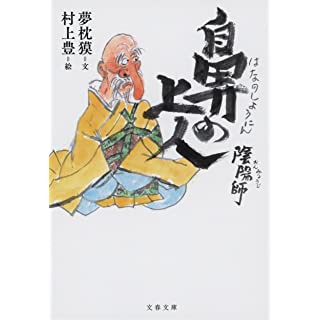 『陰陽師 鼻の上人』