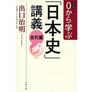 『0から学ぶ「日本史」講義 古代篇』