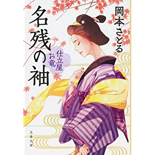 『名残の袖 仕立屋お竜』