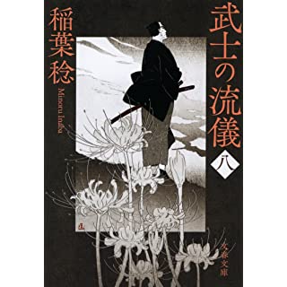 『武士の流儀(八)』