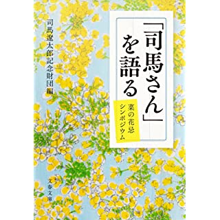 『「司馬さん」を語る 菜の花忌シンポジウム』