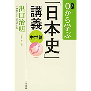 『0から学ぶ「日本史」講義 中世篇』