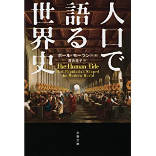 『人口で語る世界史』