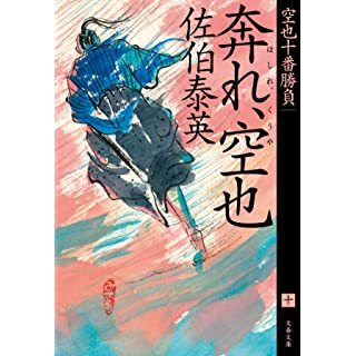 『奔れ、空也 空也十番勝負(十)』