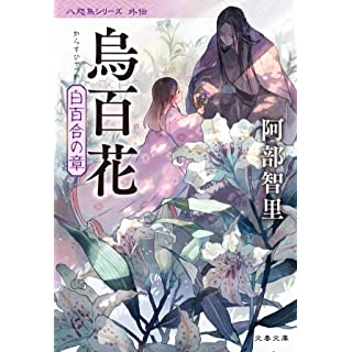 『烏百花 白百合の章』