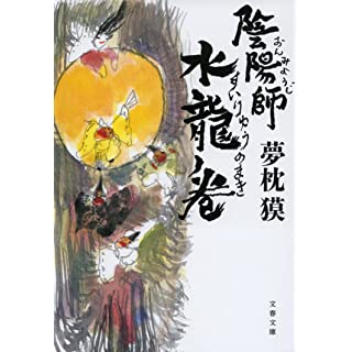 『陰陽師 水龍ノ巻』