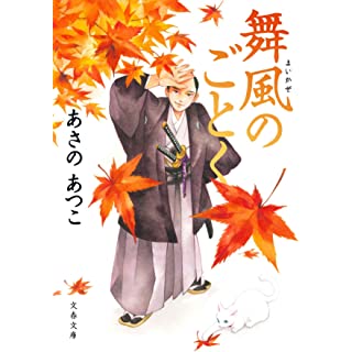 『舞風のごとく』