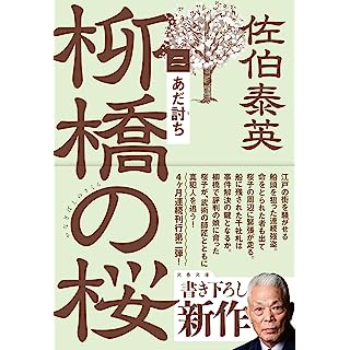 『あだ討ち 柳橋の桜(二)』