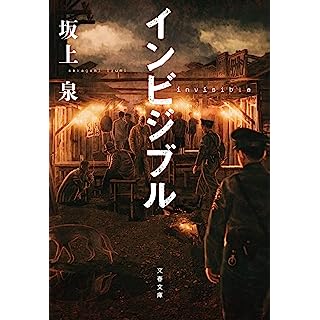 『インビジブル』