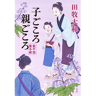『子ごころ親ごころ 藍千堂菓子噺』