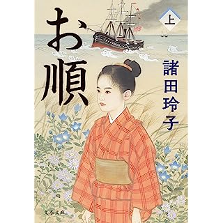 『お順　上』