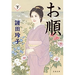 『お順　下』