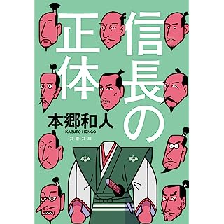 『信長の正体』
