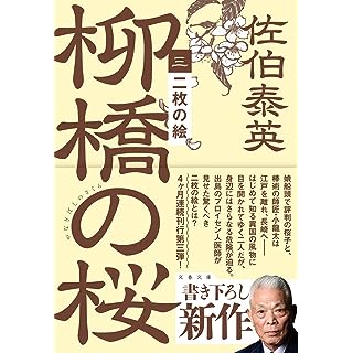 『二枚の絵 柳橋の桜(三)』