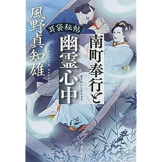『耳袋秘帖 南町奉行と幽霊心中』
