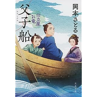 『父子船 仕立屋お竜』